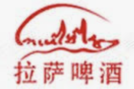 拉萨啤酒